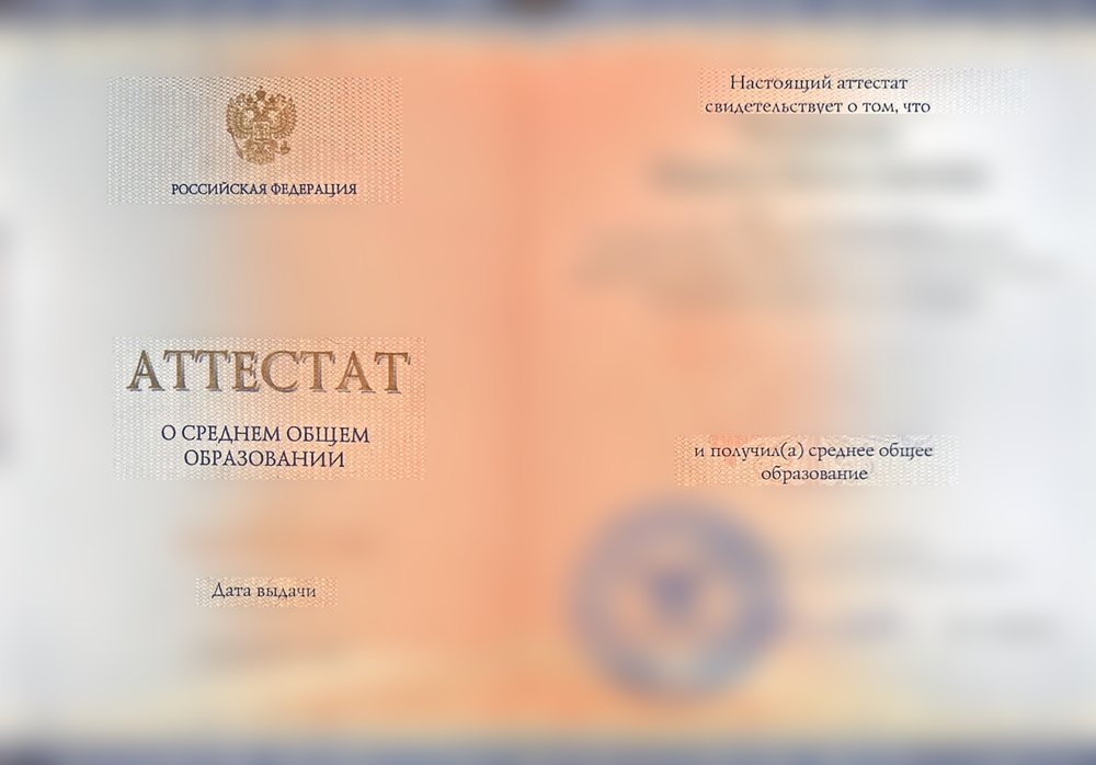 Российский аттестат о среднем общем образовании, личные данные скрыты