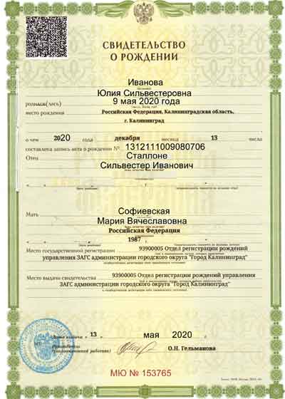 Birth certificate of Russian Federation, issue year 2020