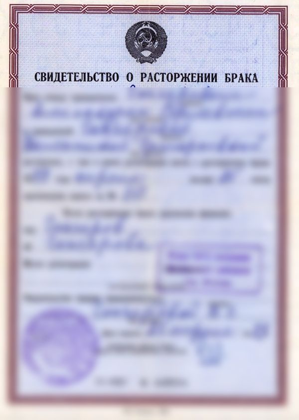 Советское свидетельство о расторжении брака 1989 года, личные данные скрыты