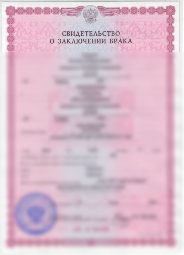Russian Federation marriage certificate, 1998–2018 form
