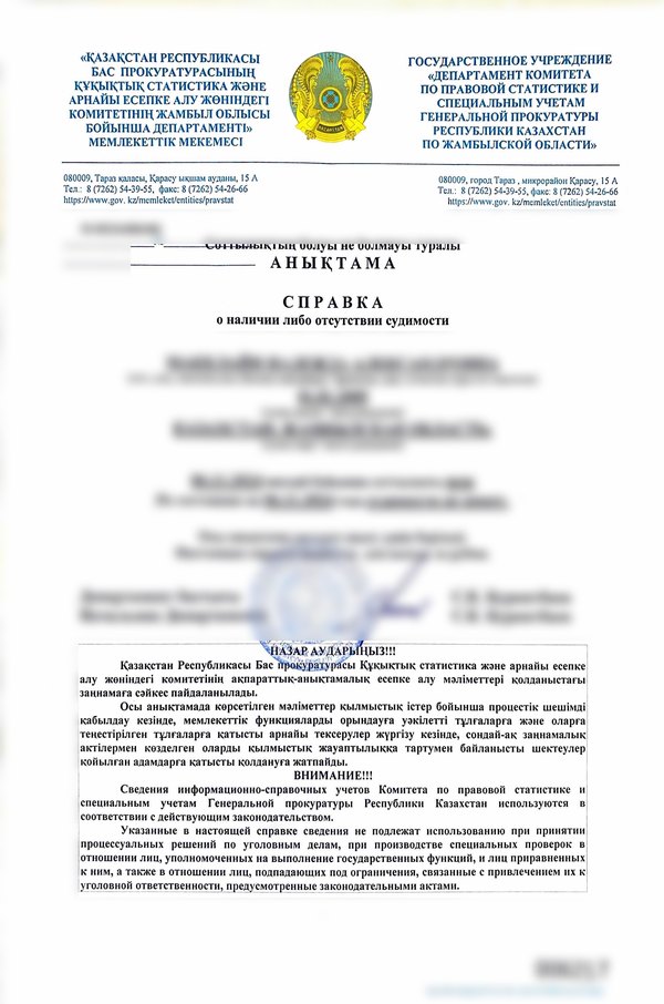 Справка о несудимости, Казахстан, личные данные скрыты