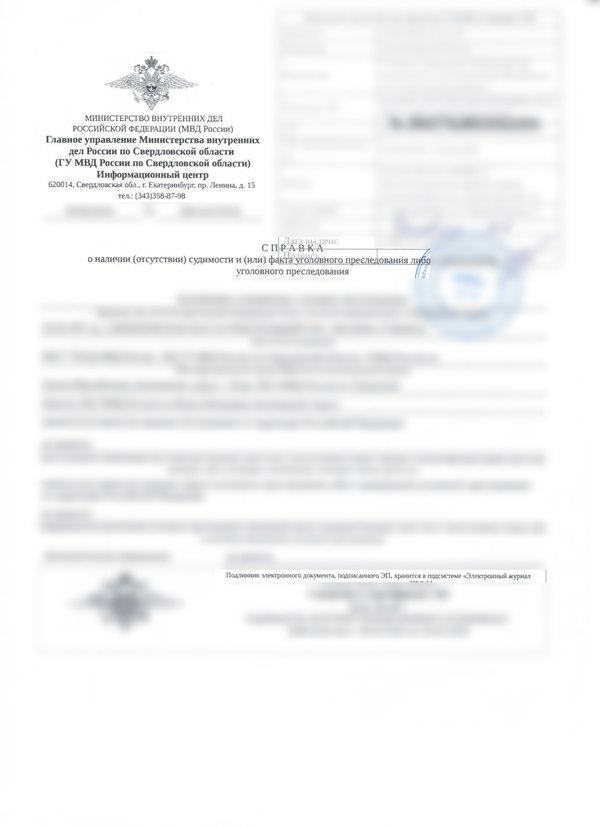 Справка МВД России о наличии (отсутствии) судимости, личные данные скрыты